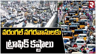 Special Story On Warangal Traffic Problems || వరంగల్‌ నగరవాసులకు ట్రాఫిక్‌ కష్టాలు.. || RTV