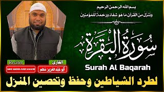 سورة البقرة كاملة لطرد الشياطين من منزلك وجلب البركه باذن الله Sourah Baqara Quran