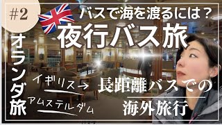 オランダ旅🇳🇱バスで13時間！ロンドンからアムステルダムに到着するまで。入国審査の流れやドーバー海峡を渡るフェリーの中まで全てご紹介。