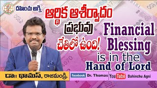 ప్రభువు చేతిలో ఆర్థిక ఆశీర్వాదాలు | Dr Thomas DahinchuAgni Ministries Rajahmundry