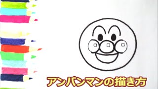 [アンパンマンイラスト]　描けたらうれしい！顔だけアンパンマンの描き方　How to draw　anpanman