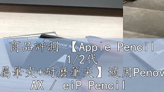 商品評測 【Apple Pencil 1/2代 金屬筆尖+耐磨筆尖】適用Penoval AX / eiP Pencil 2筆頭