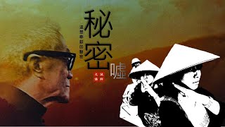 師語精神講座：奉獻的秘密（大誠）