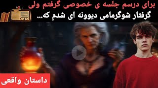 برای درسم جلسه ی خصوصی گرفتم ولی گرفتار شوگرمامی دیوونه ای شدم که…