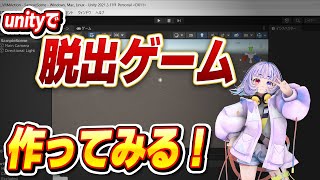 【雑談】Unityで脱出ゲーム作るよ！【Vtuber/よしぎ/好きなものを作って生きていく会/ゲーム制作/ゲーム製作】