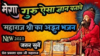 Sant Prakash Das Ji Maharaj Ke Bhajan | मेरा गुरु ऐसा ज्ञान बतावे | Mera Guru Esha Gyan Batave ..