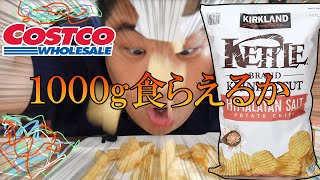 【大食い】130kgがコストコの1000gポテチを大食いチャレンジ！！【モッパン】