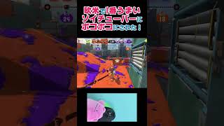 欧米で1番うまいソイチューバーにボコボコにされたリッター4k【モンモンのスプラトゥーン3】#shorts