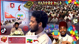 እልል ኢትዮጵያዊው ታሪክ ሰራ! እንኳን ደስ አላችሁ በአለም አቀፉ የቁርአን ውድድር ላይ ስማችንን አስጠራ! Top insurance in world #USA 🇺🇸