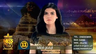#Miss_egypt :  " ايماج احمد " متسابقة رقم " 11 " فى مسابقة   "ملكة جمال مصر 2014 "