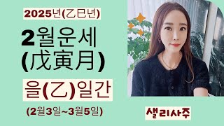 2025년(乙巳年)을사년 乙일간2월(戊寅月)운세 #을목일간2월운세#샐리사주#2월운세#을일간#을목일간#을목#乙木#을목2월운세#무인월#무인#戊寅月#연애운#건강운#일간별운세#乙