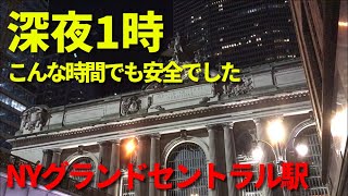 [ アメリカの駅 ] 深夜1時、ニューヨークの鉄道ターミナルは危険を全く感じなかった、歴史的荘厳建築駅舎のグランド･セントラル･ターミナル