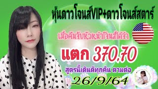 หวยหุ้นดาวโจนส์VIP+ดาวโจนส์สตาร์ เมื่อคืนจับโจนส์ได้สำเร็จจ้าแตก370,70ตามต่อ26/9/64@แนนนี่หวังจัดให้