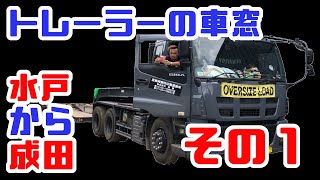 重機回送YOSHIKENあの街この町しゃちょーち行く道74国道51号水戸から成田編その１