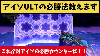 対アイソULTのカウンターはこれだ！！必勝カウンターが強すぎた！【VALORANT】【クリップ集】