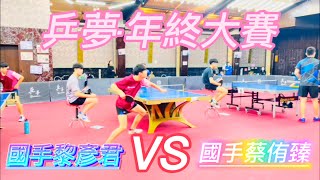 【4K•乒夢年終大賽】國手黎彥君 vs (青)國手蔡侑臻 2023.03.19