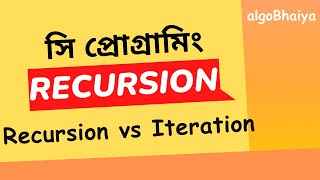 Recursion in C | 2.2 Recursion vs Iteration | C Programming Bangla Tutorial for Beginners