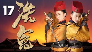 歐陽震華、佘詩曼主演古裝懸疑劇《洗冤》EP17：女大廚勝男（姜鴻飾）和婦道人家柳明月（佘詩曼飾），成為包拯的左膀右臂，協助開封府衙。在展昭、公孫策（關菁飾）等人協作下，竟磕磕碰碰破了不少疑難案件