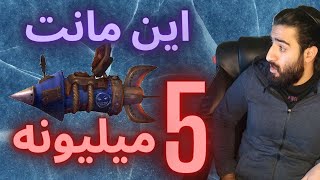 فارم مانت های پنج میلیونی در ورلد اف وارکرفت/world of warcraft