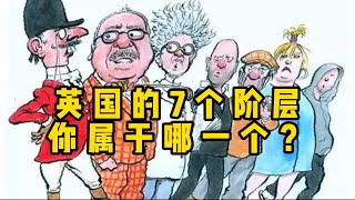 英国的7个社会阶层，看一看我们属于哪一个阶层？