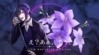 【オリジナルMV】え？あぁ、そう。- 10th Anniversary Edition - / 蝶々P【なす】【歌ってみた】