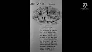 একটি চড়ুই পাখি... তারাপদ রায়