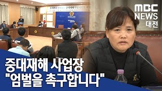 [대전MBC뉴스]중대재해 사업장 엄벌 규정 시급