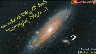 ఈ అనంత విశ్వంలో మన “సూర్యుడు” ఎక్కడ...?           where is our “Sun” in this infinite universe...?