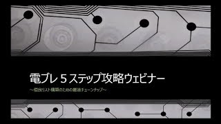 3.いかにしてASINの量を集めるか？【電ブレ５ステップ攻略ウェビナー】