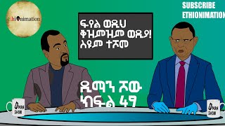 ፍየል ወዲህ ቅዝምዝም ወዲያ! ስዩም ተሾመ | ዲማን ሾው ክፍል 49 | D man Show part 49 | EthioNimation