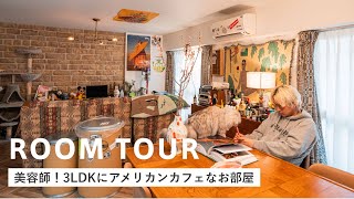 【ルームツアー】アメリカンカフェのような部屋｜男臭さ溢れるヴィンテージ雑貨に囲まれた｜美容師｜3LDK｜ガジェット｜カントリー