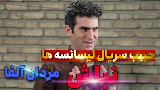 حبیب در سریال لیسانسه ها نباش - هول نبودن- هول نباشیم - هول نباشید