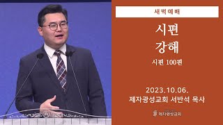 2023-10-06새벽예배 (시편 강해 - 시편 100편) - 서반석 목사