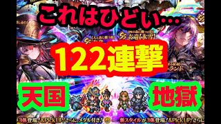 【ロマサガRS】これはひどい…122連撃！天国と地獄！