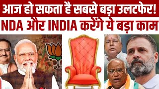 NDA आज सरकार बनाने का दावा कर सकती है पेश, INDIA गठबंधन भी करेगा ये काम! | BJP | Congress | Breaking