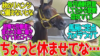 ウシュバテソーロ ← 秋からずっとコンスタントに走ってたから休みがほしいんや…に対するみんなの反応！【競馬の反応集】