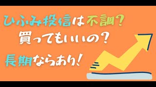 ひふみ投信は不調なのか？長期で見よう！