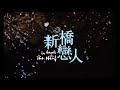 2020.07｜瀕臨崩潰邊緣的情人三部曲｜高雄市電影館