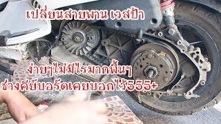 เปลี่ยนสายพานเวสป้า 125 ใครก็ทำได้