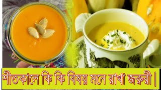 শীতকালে কি কি বিষয় মেনে চলা জরুরী ।What are the important things to follow in winter?