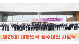 [구미뉴스TV(임양춘) 라이브 방송] 제25회 대한민국정수대전 시상식