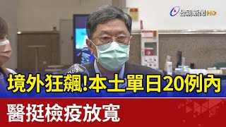 境外狂飆！本土單日20例內  醫挺檢疫放寬