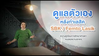 Ep.685 การดูแลตัวเองหลังทำ Femto LASIK และ SBK โดย พญ.ตุลยา ตั้งศิริพัฒน์ (หมอตุลยา)