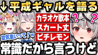 懐かしギャルトーク中に挙動不審になる沙花叉を教育する2人ｗ【ホロライブ 切り抜き/白銀ノエル/沙花叉クロヱ/尾丸ポルカ】