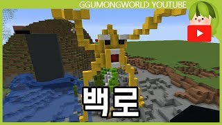 백로 [Minecraft]