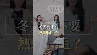 不會害羞的私密保養師｜你是不是認為冬天就讓它肆意生長？！ #vianlabeauté #vlb #熱蠟美肌 #私密保養 #美業