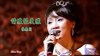 情濃恨更濃-張德蘭 (主唱) KARAOKE