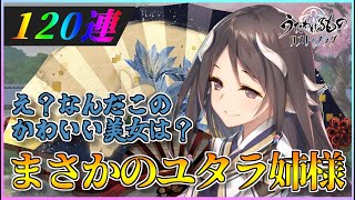 【うたわれるもの ロストフラグ】4月の最初はまさかのユタラ！調伏戦に備えて120連でお迎えを！【ロスフラ】