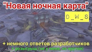 Первая ночная карта | D_W_S | Wot Blitz