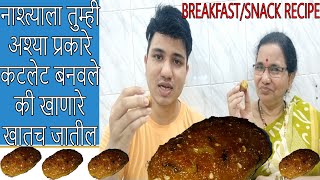 परत एक नवीन नाश्त्याच्या प्रकार सोयाबीन कटलेट रेसिपी | Soyabean Cutlet Recipe | Snack Recipe